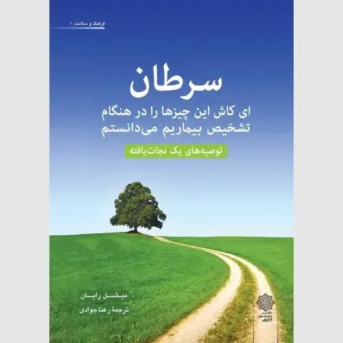 جلد کتاب سرطان: چیزهایی که ای کاش در ابتدای تشخیص بیماریم می دانستم: توصیه های یک نجات یافته