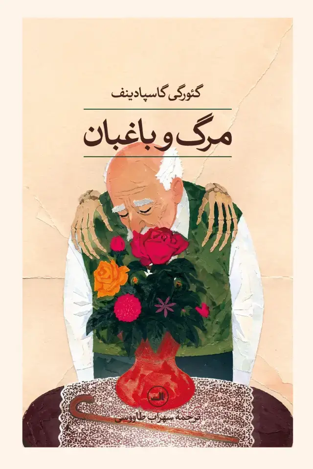 جلد کتاب مرگ و باغبان