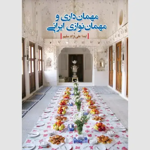 جلد کتاب مهمان داری و مهمان نوازی ایرانی