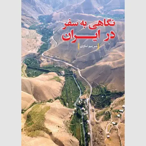 جلد کتاب نگاهی به سفر در ایران