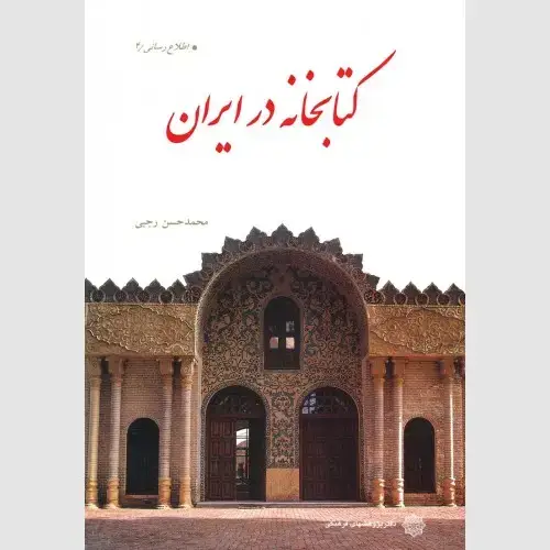 جلد کتاب کتابخانه در ایران