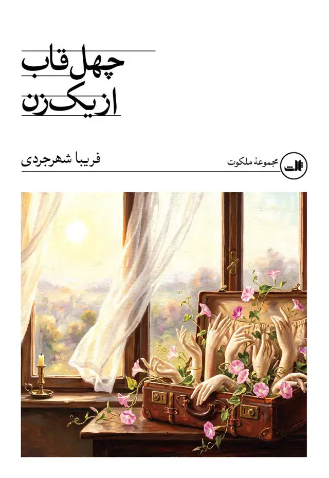 جلد کتاب چهل قاب از یک زن