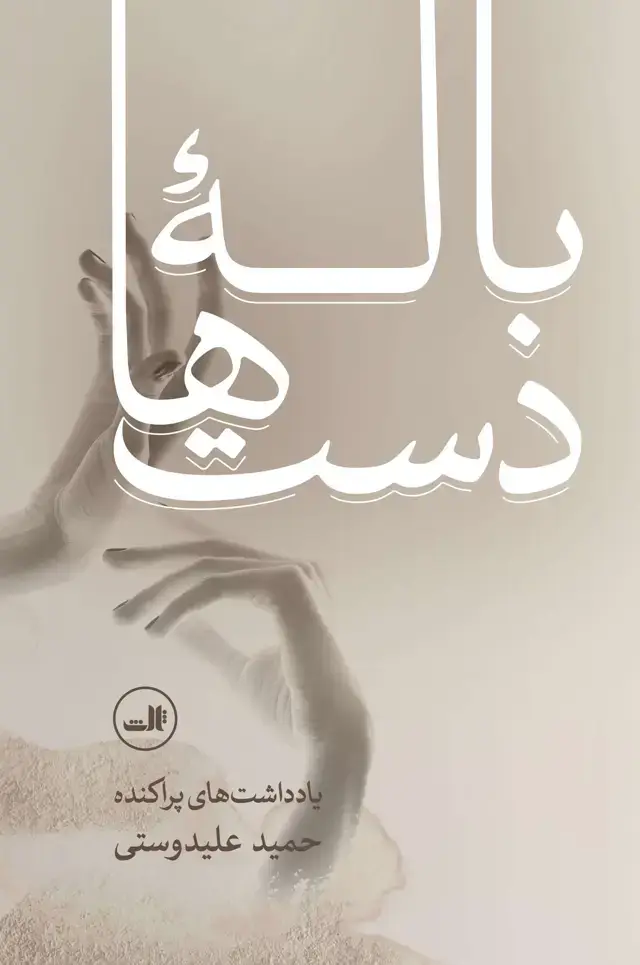 جلد کتاب باله دست ها