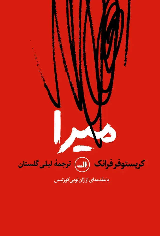 جلد کتاب میرا