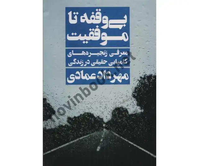 جلد کتاب بی وقفه تا موفقیت (معرفی زنجیره های کامیابی حقیقی در زندگی) مهرداد عمادی انتشارات نگاه نوین