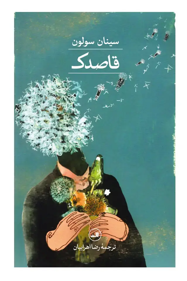 جلد کتاب قاصدک