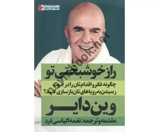 جلد کتاب راز خوشبختی تو وین دایر با ترجمه ی نغمه الیاسی فرد انتشارات نگاه نوین
