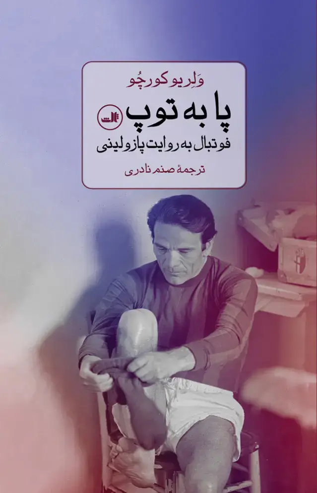 جلد کتاب پا به توپ