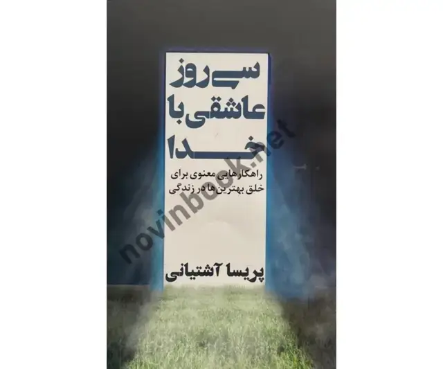 جلد کتاب سی روزعاشقی با خدا پریسا آشتیانی انتشارات نگاه نوین