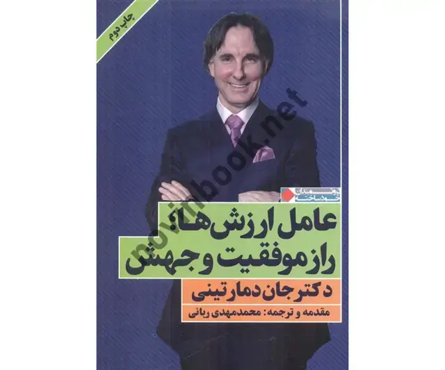 جلد کتاب عامل ارزش ها (راز موفقیت و جهش) جان دمارتینی با ترجمه ی محمد مهدی ربانی انتشارات نگاه نوین