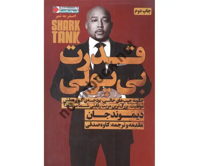 جلد کتاب قدرت بی پولی دیموند جان با ترجمه ی کاوه صدقی انتشارات نگاه نوین