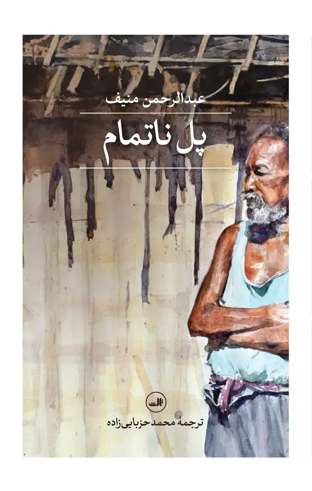 جلد کتاب پل ناتمام