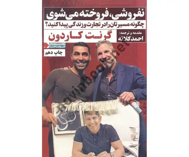 جلد کتاب نفروشی، فروخته می شوی گرنت کاردون با ترجمه ی احمد کلاته انتشارات نگاه نوین