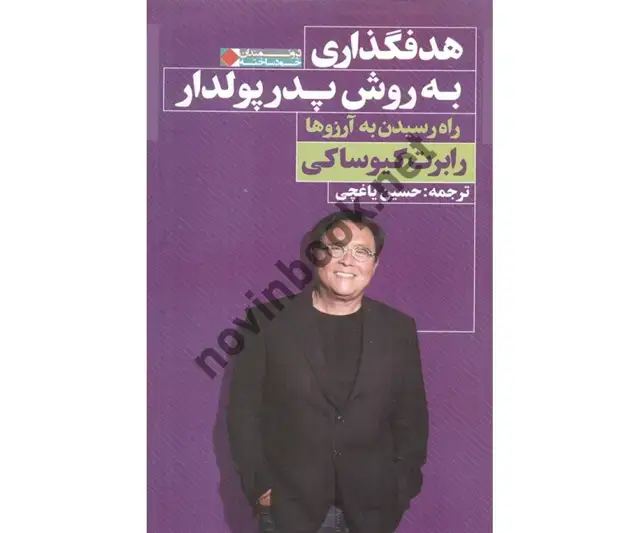 جلد کتاب هدف گذاری به روش پدر پولدار رابرت کیوساکی با ترجمه ی حسین یاغچی انتشارات نگاه نوین