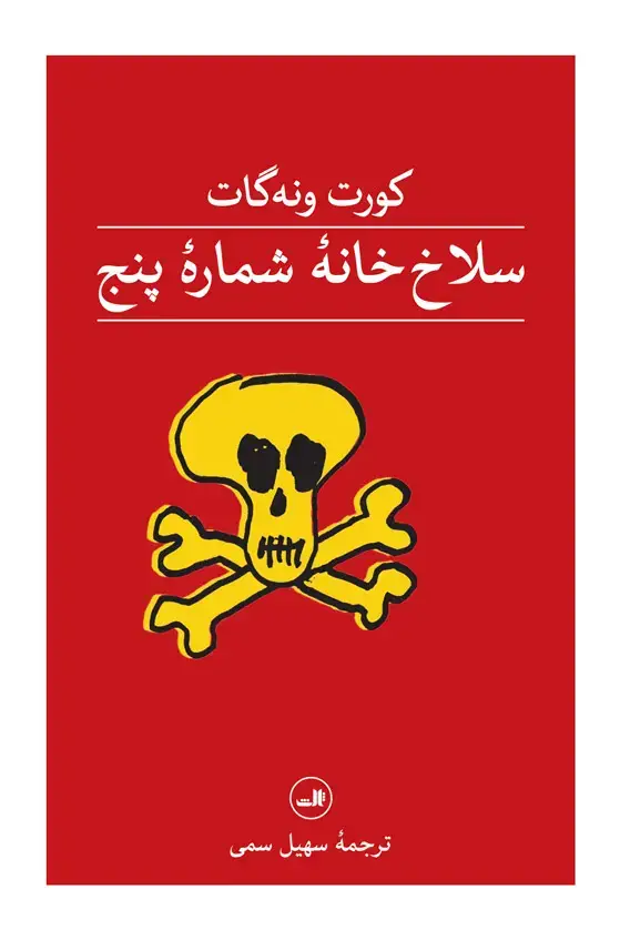 جلد کتاب سلاخ خانه شماره پنج