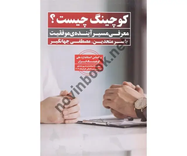 جلد کتاب کوچینگ چیست یاسر متحدین انتشارات نگاه نوین