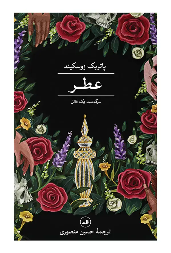 جلد کتاب عطر