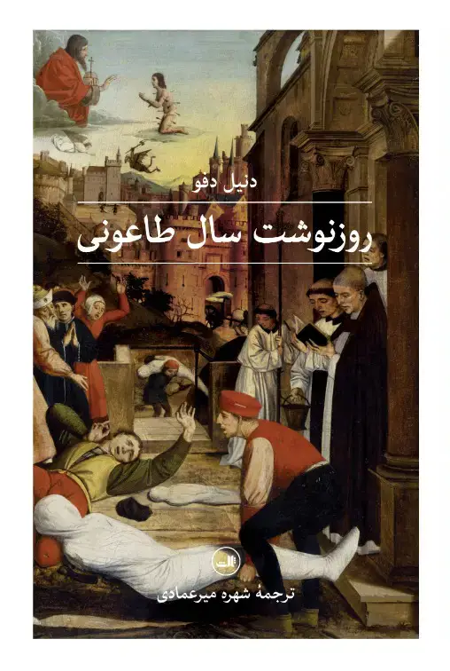 جلد کتاب روز نوشت سال طاعونی