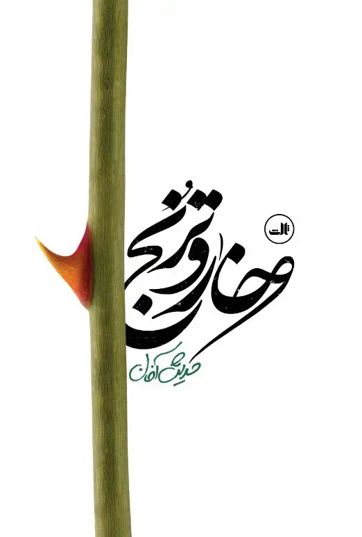 جلد کتاب خار و ترنج