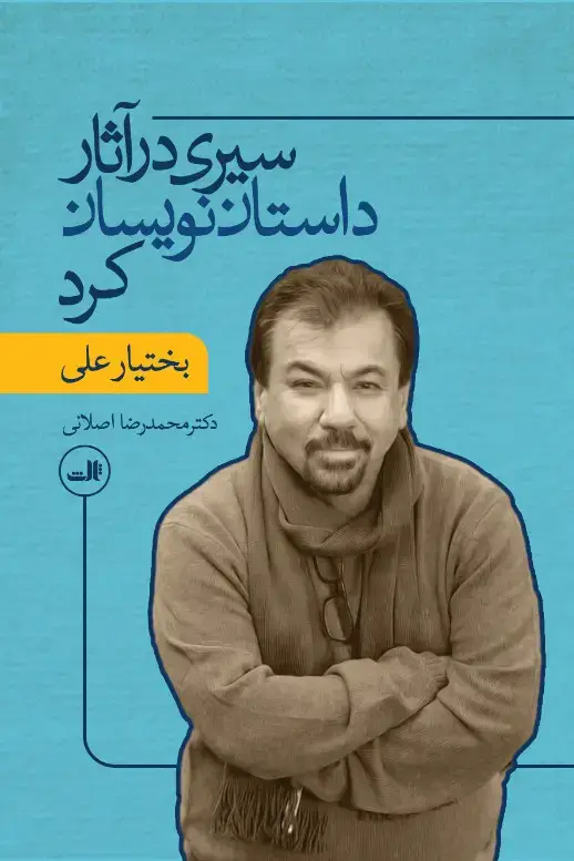 جلد کتاب سیری در آثار داستان نویسان کرد
