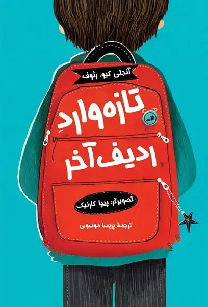 جلد کتاب تازه وارد ردیف آخر