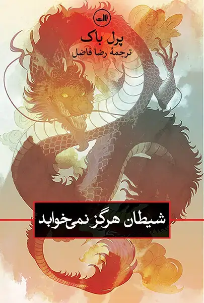 جلد کتاب شیطان هرگز نمی خوابد