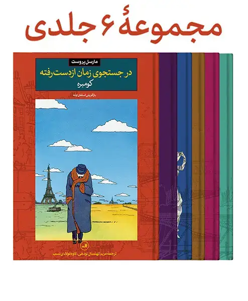 جلد کتاب در جستجوی زمان از دست رفته - مجموعۀ 6 جلدی