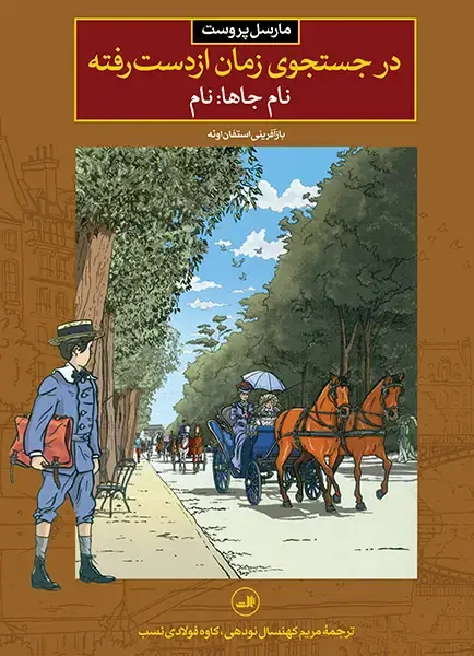 جلد کتاب در جستجوی زمان از دست رفته: نام جاها: نام