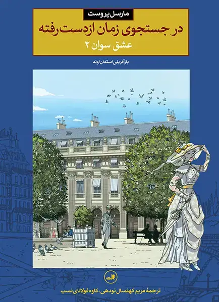 جلد کتاب در جستجوی زمان از دست رفته عشق سوان 2