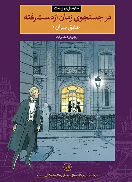 جلد کتاب در جستجوی زمان از دست رفته - عشق سوان1