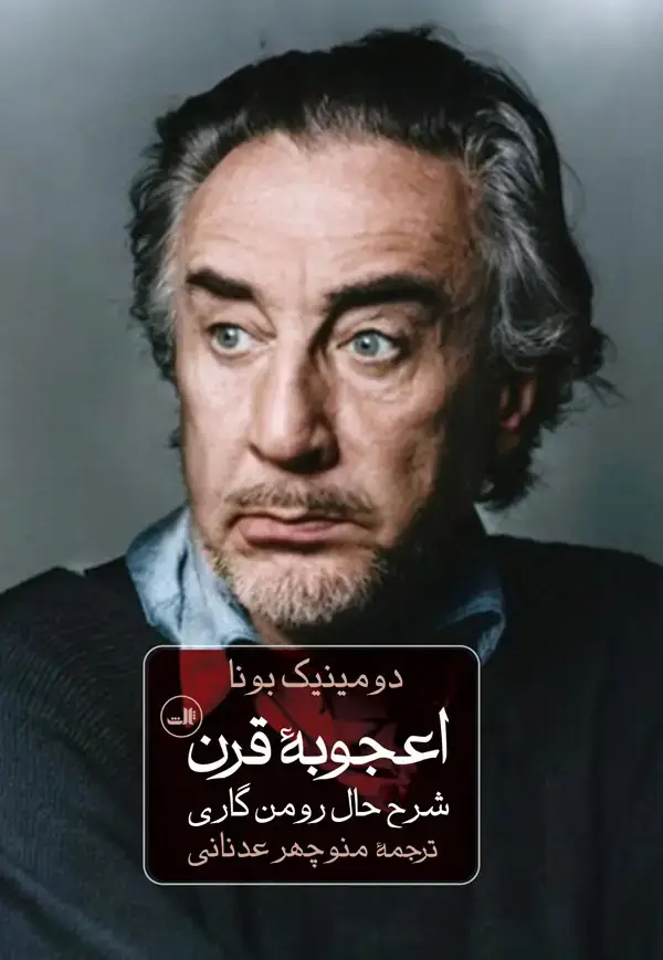 جلد کتاب اعجوبه قرن