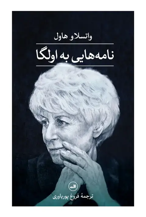 جلد کتاب نامه هایی به اولگا