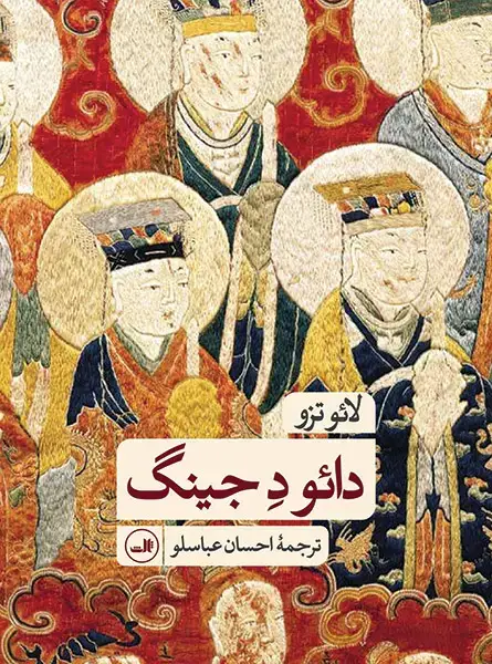 جلد کتاب دائودجینگ