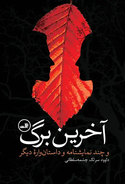 جلد کتاب آخرین برگ