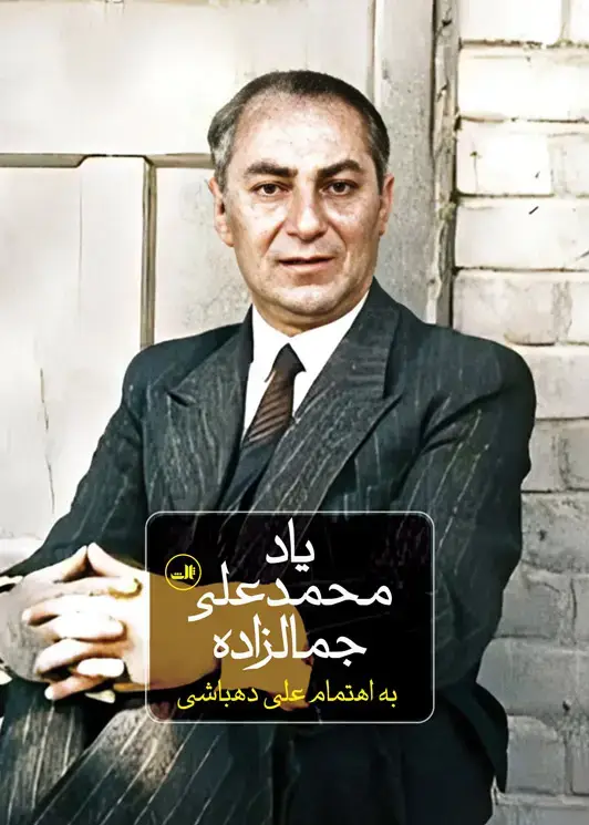 جلد کتاب یاد محمد علی جمالزاده