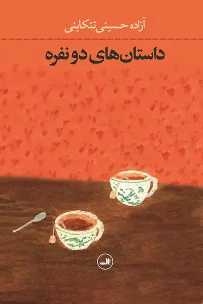 جلد کتاب داستان های دو نفره
