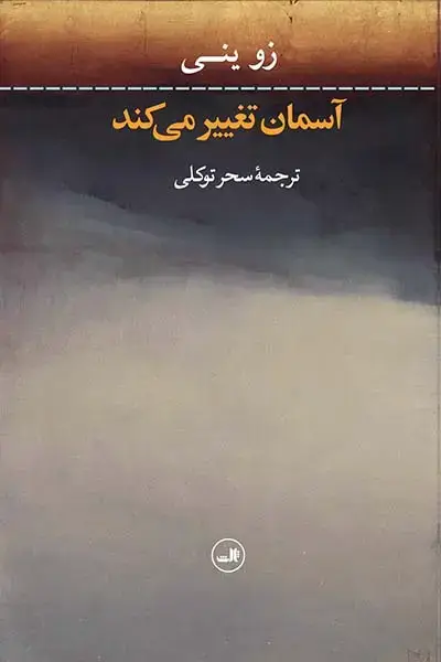 جلد کتاب آسمان تغییر می کند