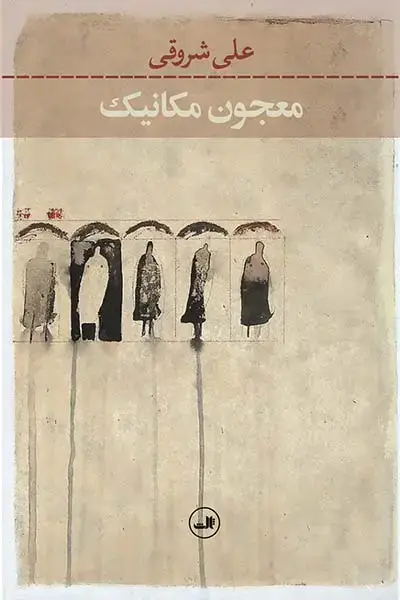 جلد کتاب معجون مکانیک