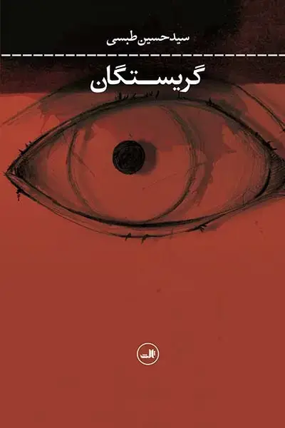 جلد کتاب گریستگان