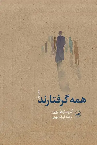 جلد کتاب همه گرفتارند