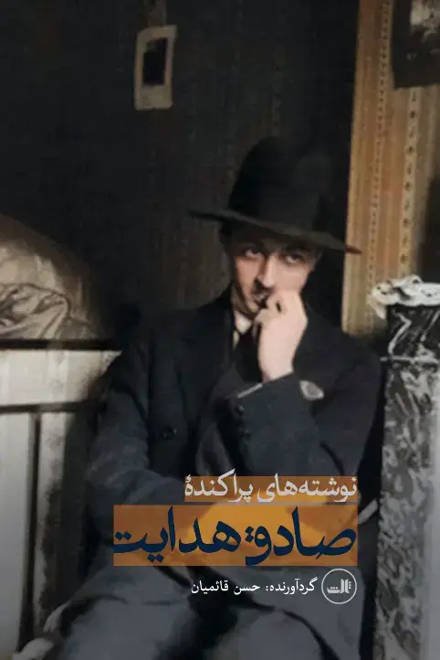 جلد کتاب نوشته های پراکنده- صادق هدایت