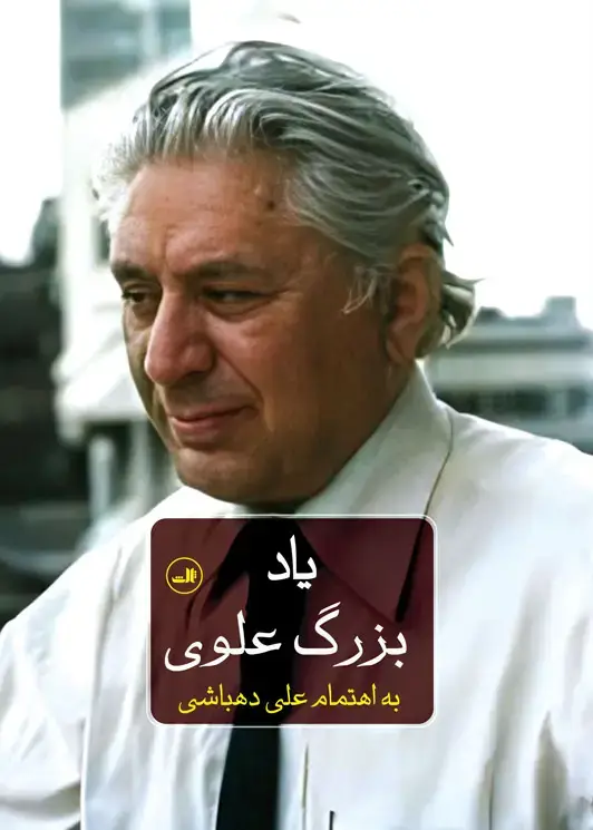 جلد کتاب یاد بزرگ علوی