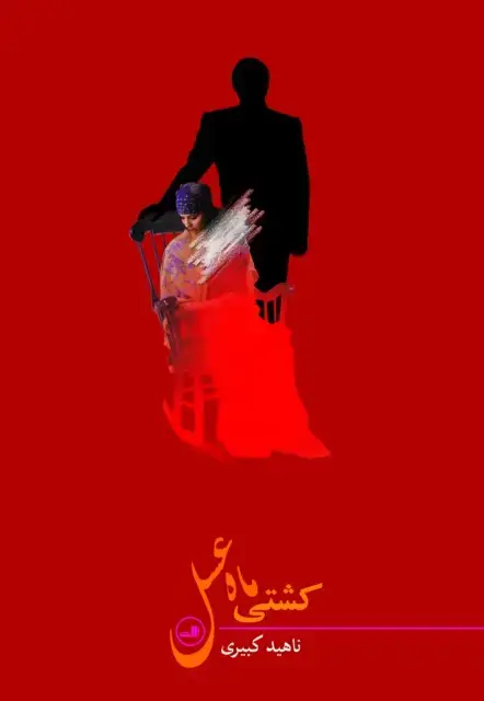 جلد کتاب کشتی ماه عسل