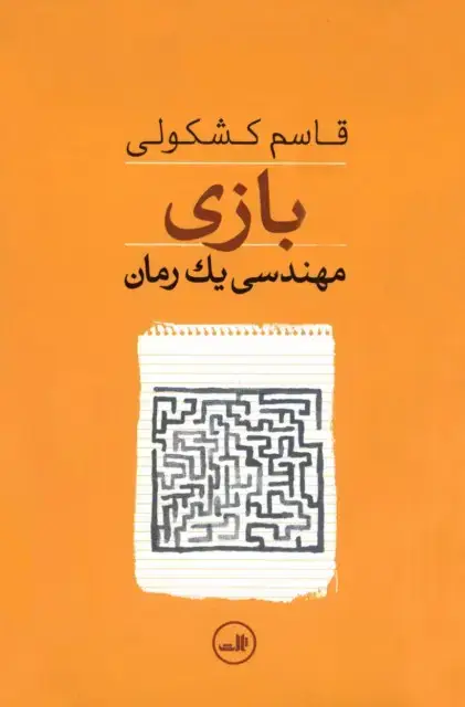 جلد کتاب بازی - مهندسی یک رمان