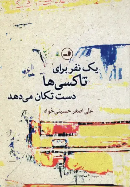 جلد کتاب یک نفر برای تاکسی ها دست تکان میدهد