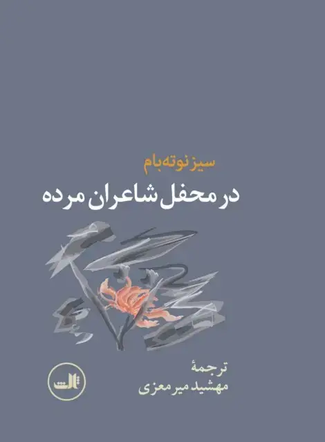 جلد کتاب در محفل شاعران مرده