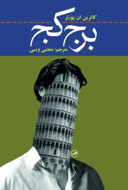 جلد کتاب برج کج
