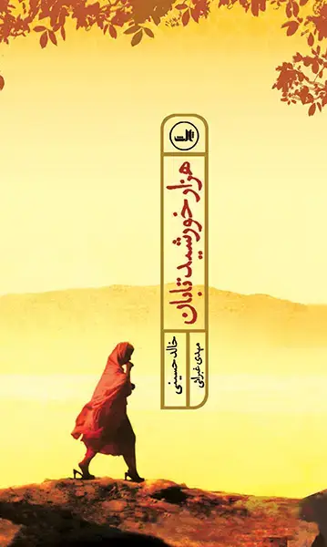 جلد کتاب هزار خورشید تابان –پالتویی