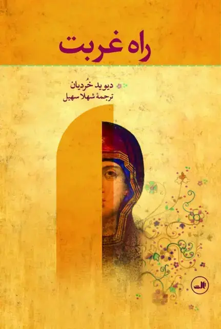 جلد کتاب راه غربت