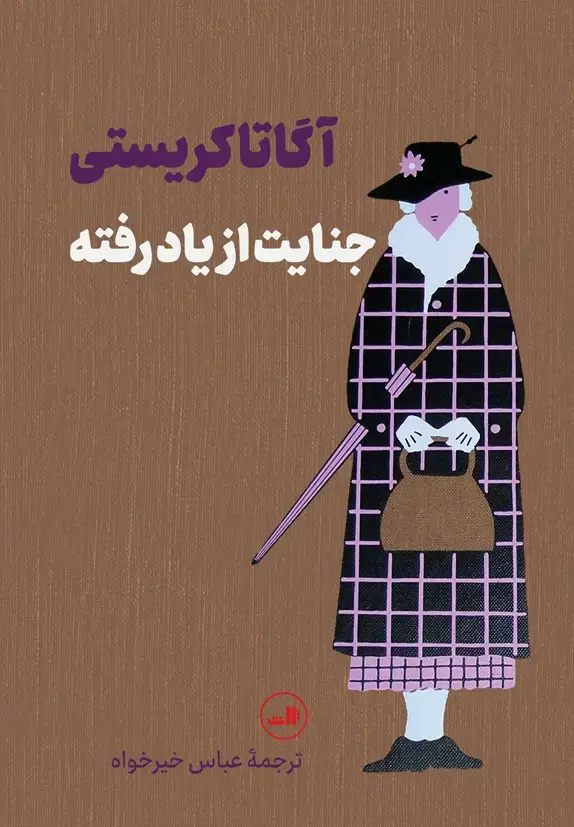 جلد کتاب جنایت از یاد رفته